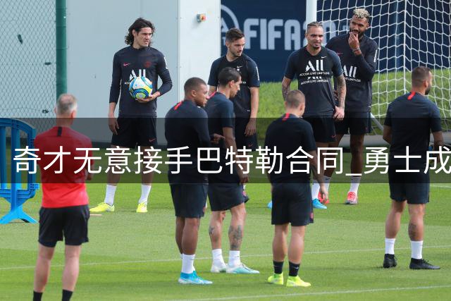 奇才无意接手巴特勒合同 勇士成浓眉唯一潜在下家